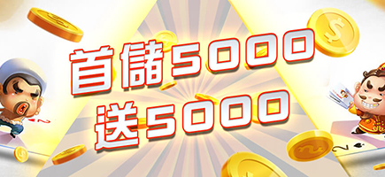 客萊柏娛樂城-首儲5000送5000